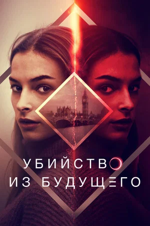 Постер: Убийство из будущего