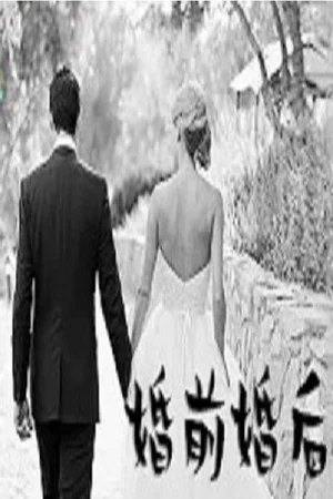 Постер: 婚前婚后