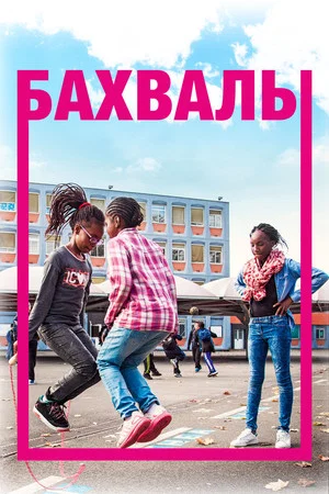 Постер: Бахвалы