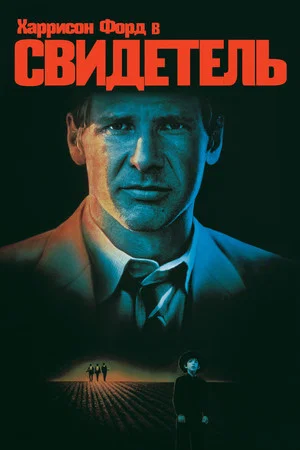Постер: Свидетель