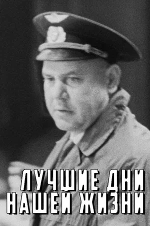 Постер: Лучшие дни нашей жизни