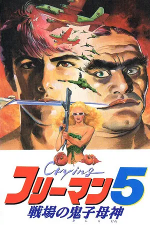 Постер: Crying Freeman 5: Abduction in Chinatown
