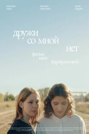 Постер: Дружи со мной нет