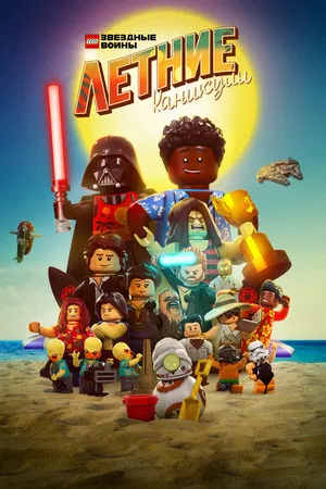 Постер: LEGO Звёздные Войны: Летние Каникулы