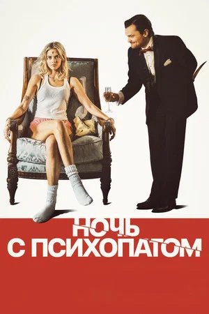 Постер: Ночь с психопатом