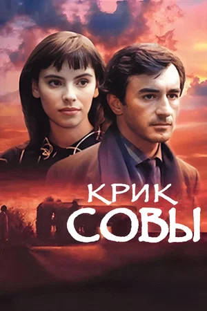 Постер: Крик совы