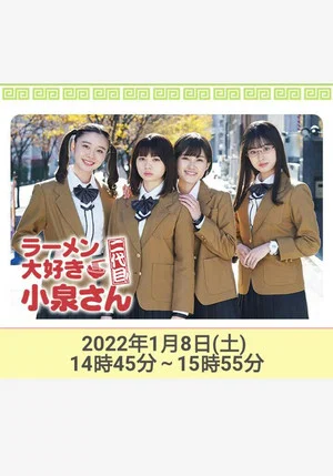 Постер: ラーメン大好き小泉さん 二代目！2022年新春SP