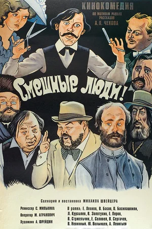 Постер: Смешные люди!
