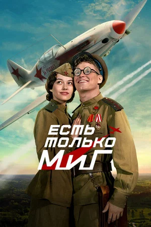 Постер: Есть только МиГ