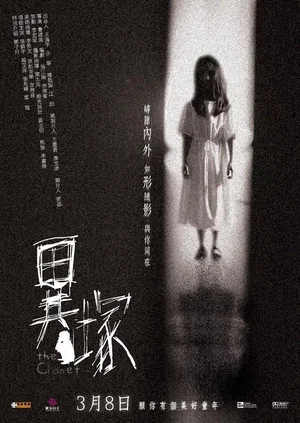 Постер: The Closet