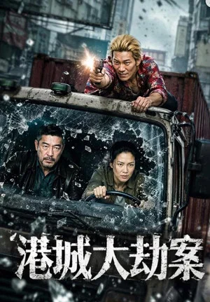 Постер: 港城大劫案