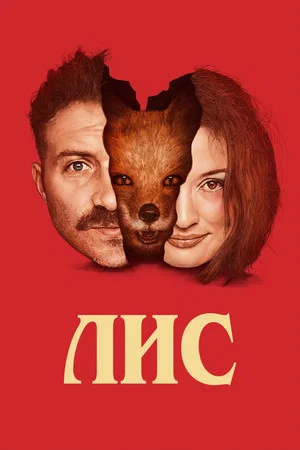 Постер: Лис
