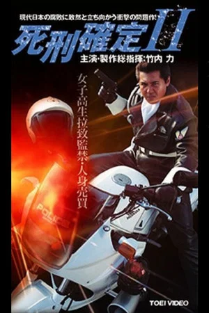 Постер: Death Penalty 2