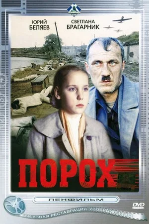 Постер: Порох