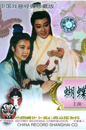 Постер: 蝴蝶的传说