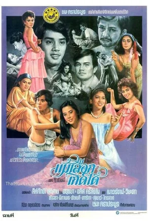 Постер: Mae Luek Kerd Dai