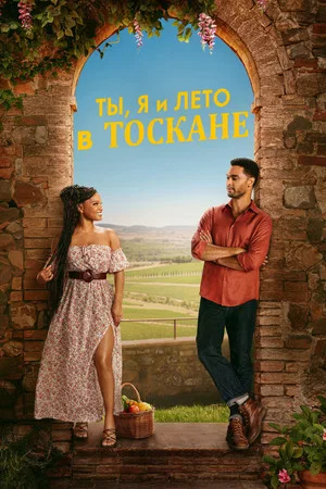 Постер: Ты, я и лето в Тоскане