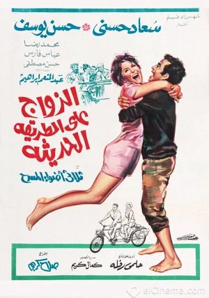 Постер: Marriage on the Modern Way