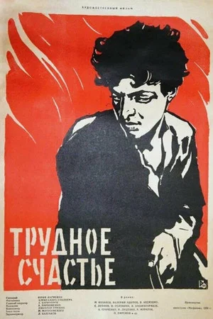 Постер: Трудное счастье