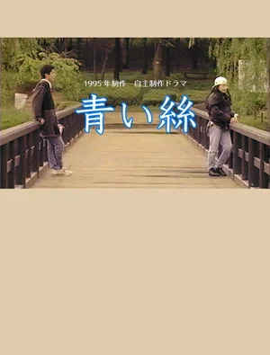Постер: 青い絲