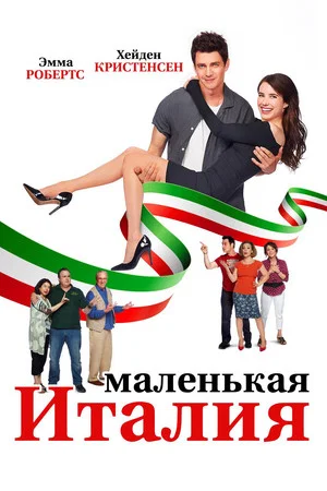 Постер: Маленькая Италия