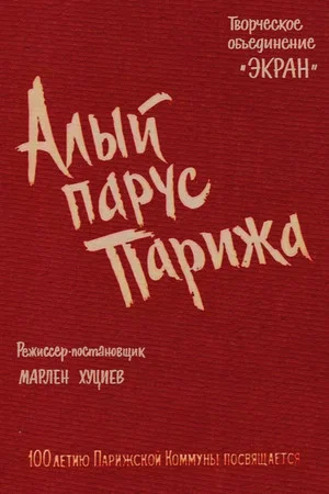Постер: Алый парус Парижа