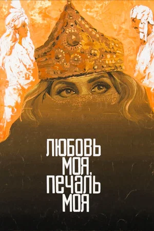 Постер: Любовь моя, печаль моя