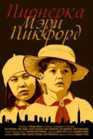Постер: Пионерка Мэри Пикфорд