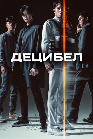 Постер: Децибел