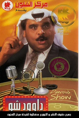Постер: Dawood Show