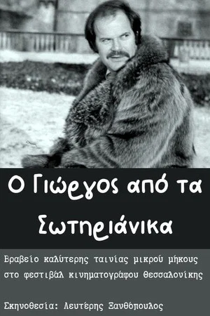 Постер: O Giorgos apo ta Sotirianika