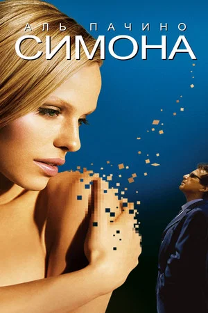 Постер: Симона