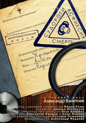 Постер: Судороги, асфиксия, смерть