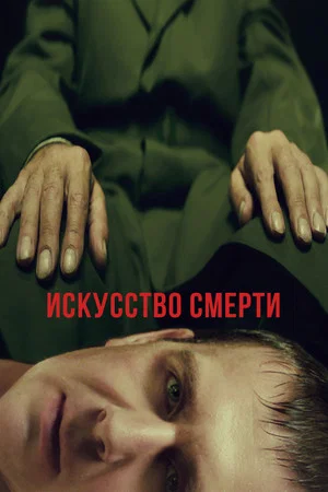 Постер: Искусство смерти