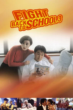 Постер: Fight Back to School 3