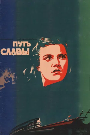 Постер: Путь славы