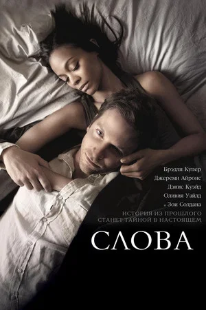 Постер: Слова
