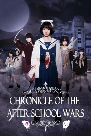 Постер: Chronicle of the After-School Wars