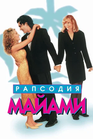 Постер: Рапсодия Майями
