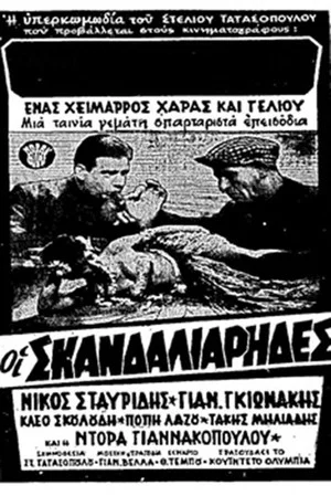 Постер: The Mischief-Makers