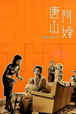 Постер: China Wife
