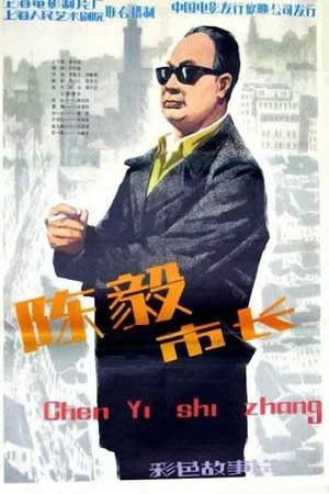Постер: Mayor Chen Yi