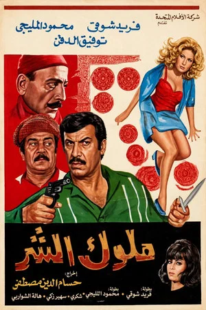 Постер: Molok Al Shar