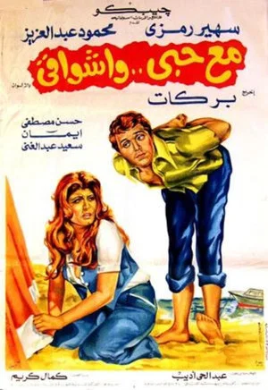 Постер: Mae hubiy wa'ashwaqi