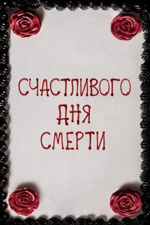 Постер: Счастливого дня смерти