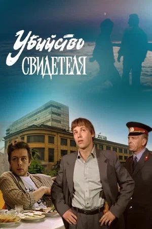 Постер: Убийство свидетеля