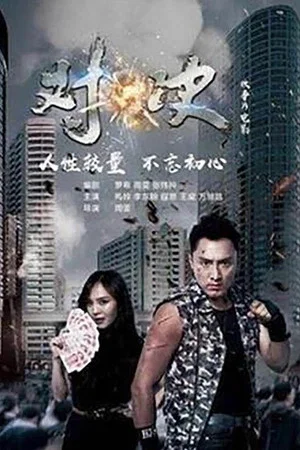 Постер: 对·决