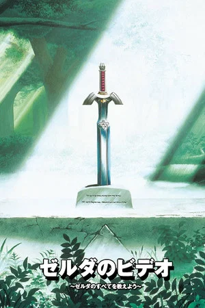 Постер: Zelda no Video