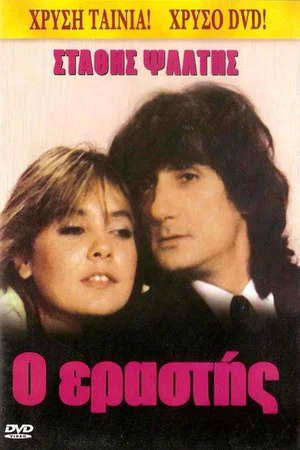 Постер: The Lover