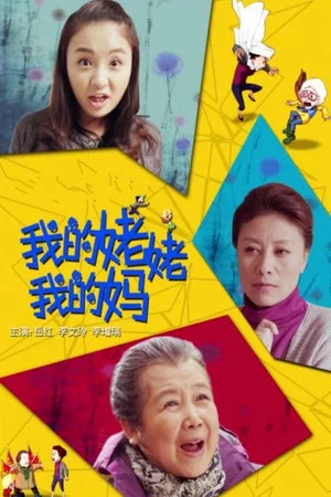 Постер: 我的姥姥我的妈